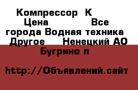 Компрессор  К2-150 › Цена ­ 45 000 - Все города Водная техника » Другое   . Ненецкий АО,Бугрино п.